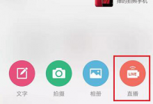 我来分享使用微博进行直播的详细操作步骤。