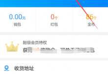 小编教你在饿了么APP中取消会员自动续费的图文步骤。