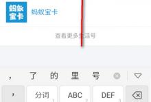 分享蚂蚁宝卡开通的具体流程。
