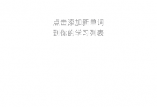 小编教你在墨墨背单词中进行补签的图文教程。