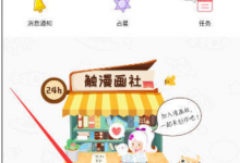 我来教你触漫中使用漫画社功能的详细操作方法。