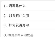 分享sf轻小说中刷月票的详细教程。