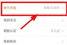 分享视吧中充值慧币的详细图文步骤。