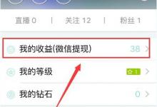 小编教你在映客app中提现的步骤讲解。