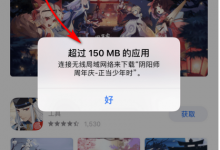 小编教你iPhone解除流量下载限制的具体操作。
