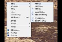 分享win7系统调整桌面图标大小的教程分享。