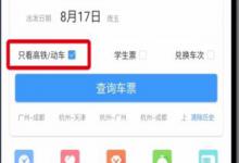 我来分享在铁路12306中只看高铁动车的方法分享。