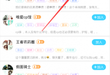 小编分享闪聊APP加入圈子的图文教程。
