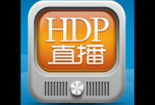 我来教你HDP直播导入添加直播源的详细操作。