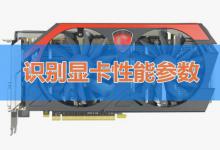 小编分享如何判断显卡性能高低。
