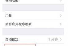 分享在iPhone xs中设置指纹识别的详细步骤。