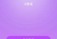 我来教你登录x秀场直播的图文教程。