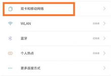 教你小米8青春版切换上网卡的基础操作。