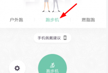 我来分享在keep设置室内跑的简单教程。