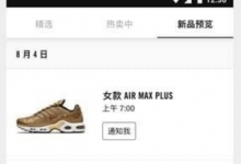 我来教你SNKRS显示无网络的解决措施。