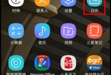 小编分享三星W2018在日历中添加事件的操作流程。