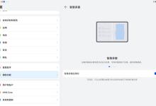 分享华为matepad11如何设置智慧分屏。