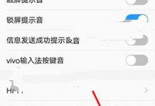 分享在vivo手机中关闭触屏感应的详细步骤。
