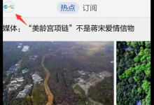 小编分享在腾讯新闻中查看收藏的图文教程。