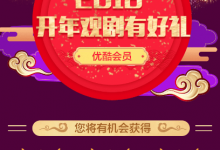 我来分享在优酷中免费领取30天会员的图文教程。