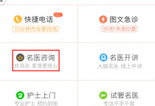 教你在春雨医生APP中找名医的具体方法。