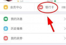 教你津e生活APP绑定银行卡的图文教程。