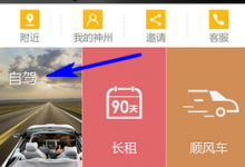 我来教你在神州租车里进行租车的方法介绍。