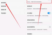 教你在vivoxplay6打开游戏模式的图文介绍。