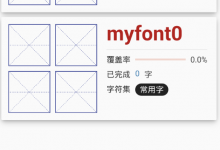 小编教你我的字体app制作字体的图文教程。