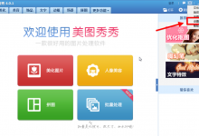 教你在美图秀秀中关闭美图画报的方法介绍。