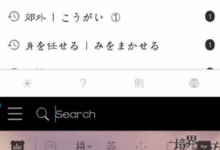 我来教你沪江小D中快速查词的具体步骤。