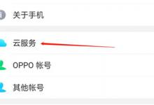 分享oppoa3中找回联系人的方法分享。