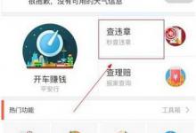 我来教你在平安好车主APP中查违章的方法介绍。