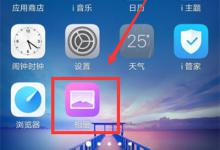 小编分享在vivoxplay6中隐藏照片的步骤讲解。