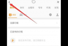 分享在滴滴顺风车中车主提现的方法讲解。