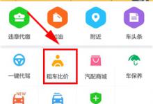 教你车生活中租车的具体图文讲解。