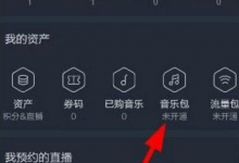 我来分享在阿里星球中开通音乐包的图文讲解。