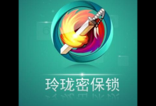 我来分享玲珑密保锁APP的详细使用过程。