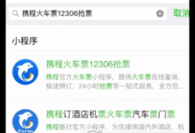 小编教你携程旅行APP中抢票的具体步骤。