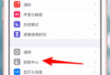 我来教你ios12里录屏功能使用教程分享。