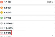 我来分享在春雨医生中联系客服的具体方法。