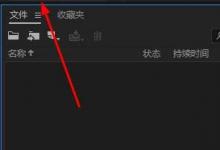 教你Audition新建单轨文件的方法介绍。