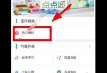 教你在e福州中预约挂号的具体步骤。