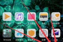 小编分享在华为nova3AI拍短视频的方法介绍。