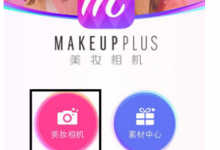 小编分享在美妆相机APP里设置自动上妆的操作步骤。