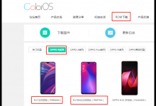 小编教你在oppor17中进行刷机的步骤介绍。