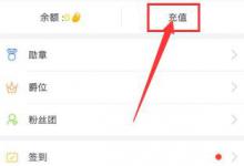 分享在齐齐互动视频APP中进行充值的方法讲解。