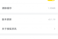 我来教你在搜狐资讯中申请搜狐号的方法介绍。