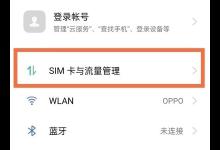小编分享oppo手机怎么关闭流量限制。