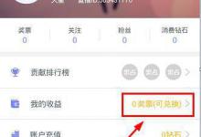 我来分享嗨皮直播中将奖票兑换成钻石的详细图文讲解。